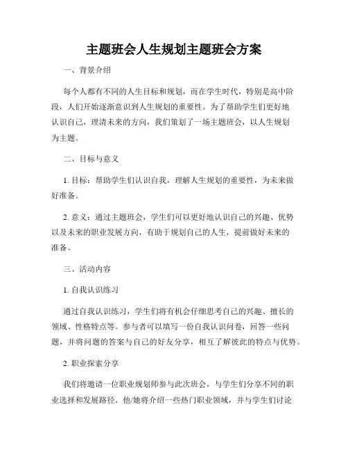 主题班会人生规划主题班会方案