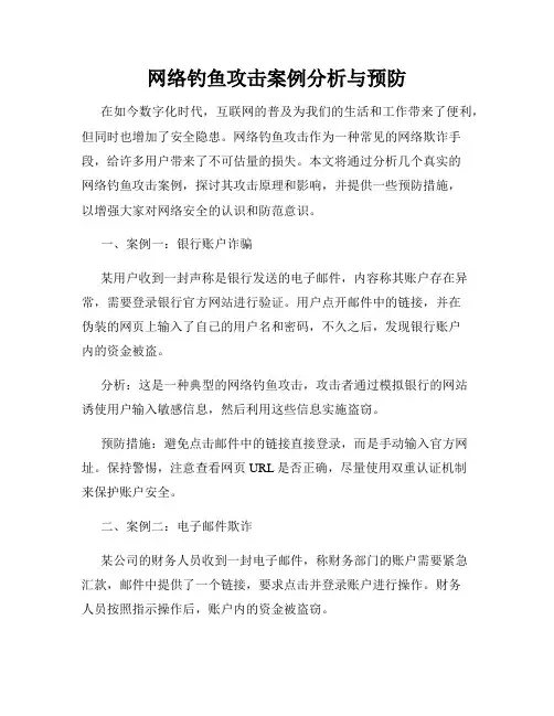 网络钓鱼攻击案例分析与预防