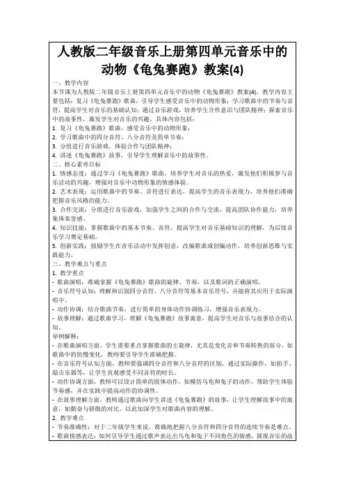 人教版二年级音乐上册第四单元音乐中的动物《龟兔赛跑》教案(4)