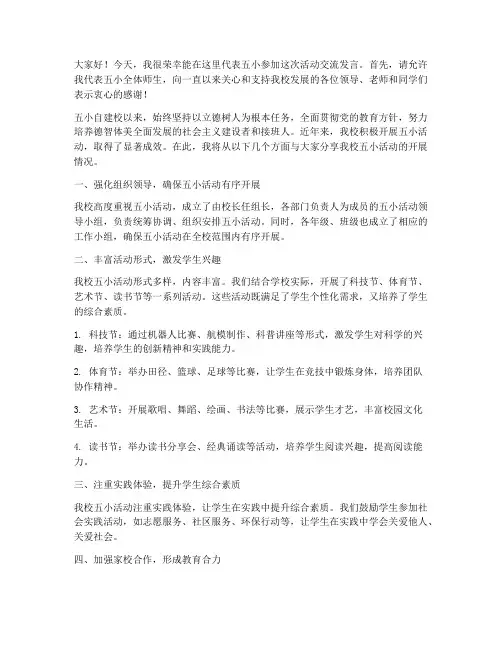 五小活动交流发言稿范文
