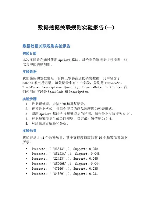数据挖掘关联规则实验报告(一)