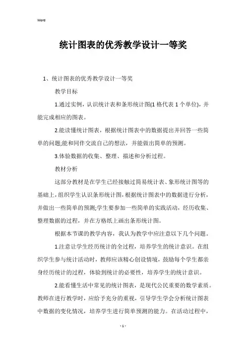 统计图表的优秀教学设计一等奖
