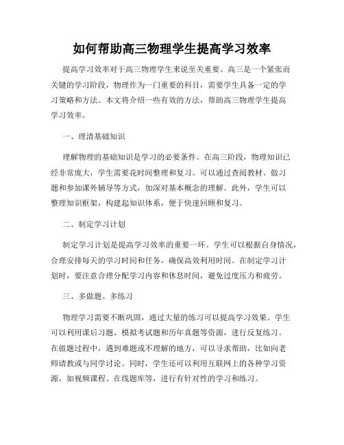 如何帮助高三物理学生提高学习效率