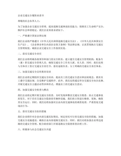 企业交通安全履职承诺书