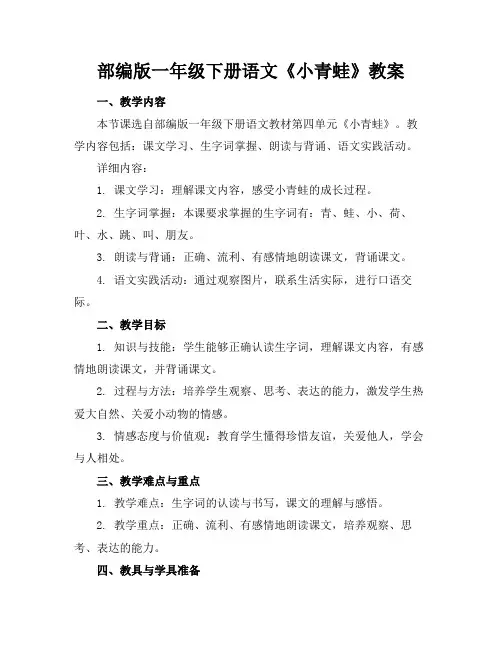 部编版一年级下册语文《小青蛙》教案