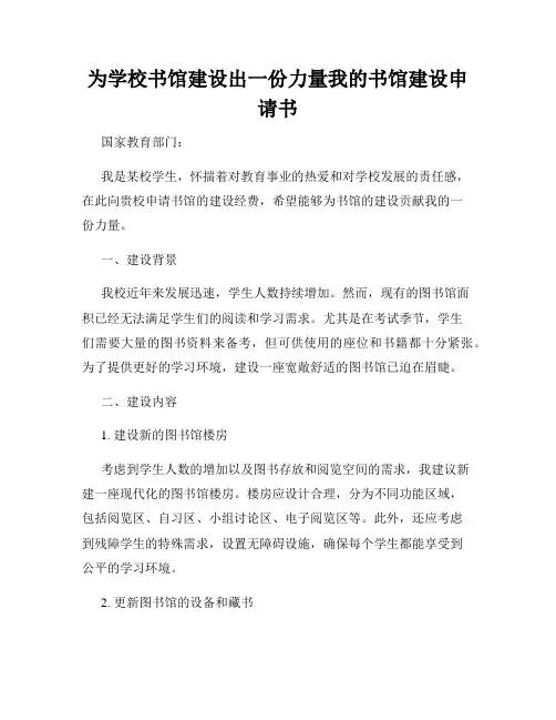 为学校书馆建设出一份力量我的书馆建设申请书