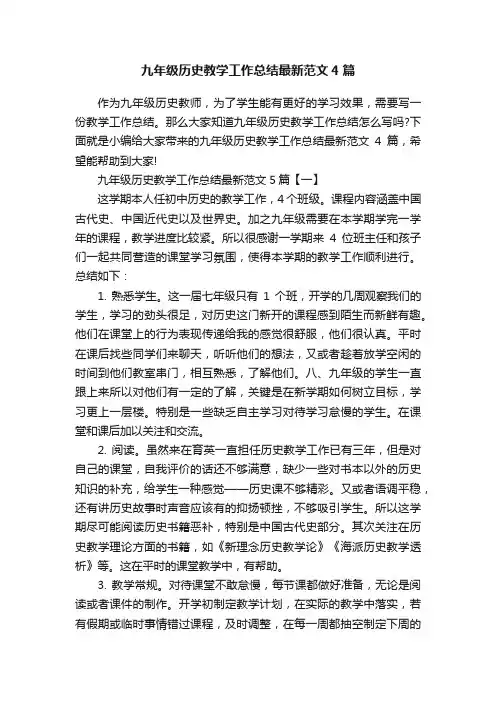 九年级历史教学工作总结最新范文4篇