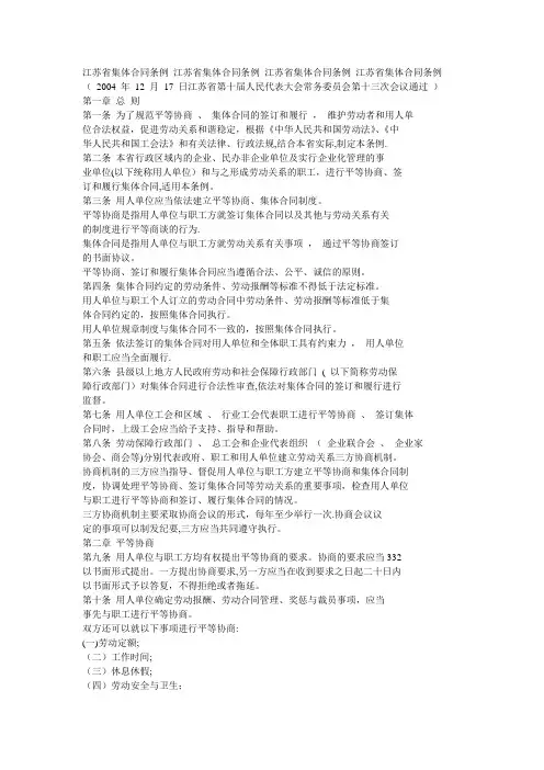 江苏省集体合同条例