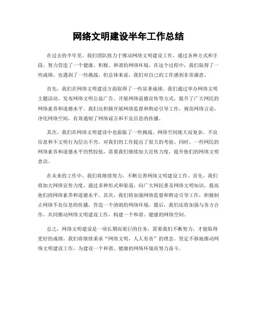 网络文明建设半年工作总结