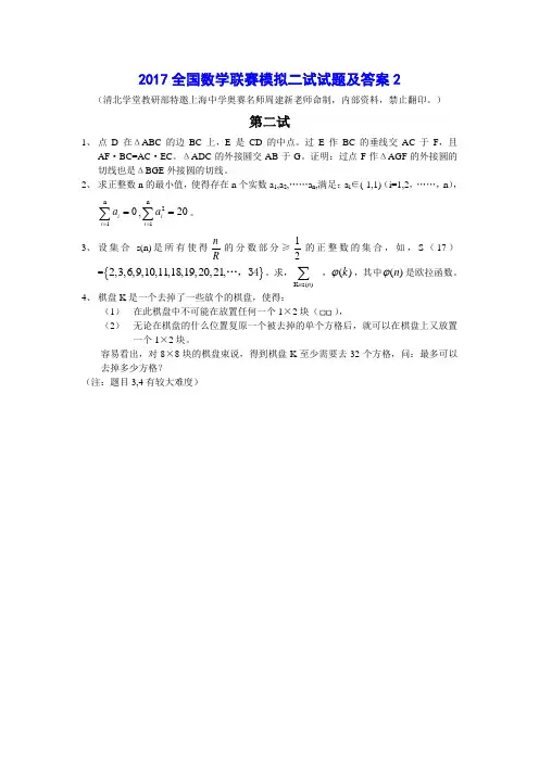2017全国数学联赛模拟二试试题及答案2