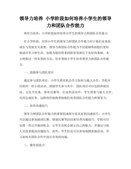 领导力培养  小学阶段如何培养小学生的领导力和团队合作能力