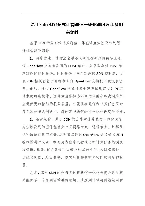 基于sdn的分布式计算通信一体化调度方法及相关组件