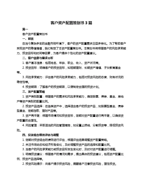 客户资产配置策划书3篇