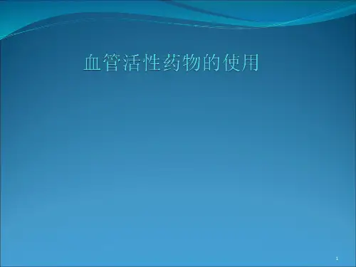 血管活性药物的使用ppt课件