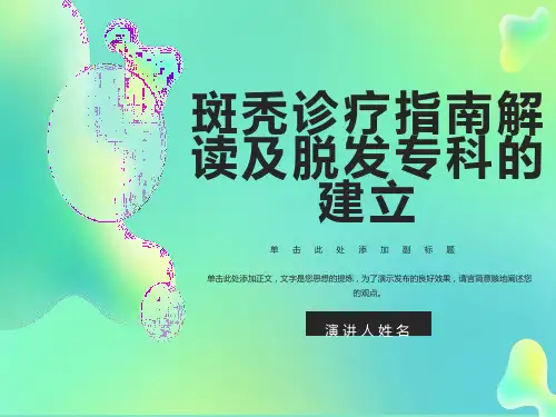 斑秃诊疗指南解读及脱发专科的建立