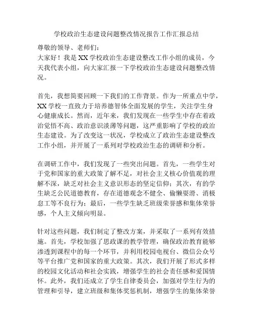 学校政治生态建设问题整改情况报告工作汇报总结