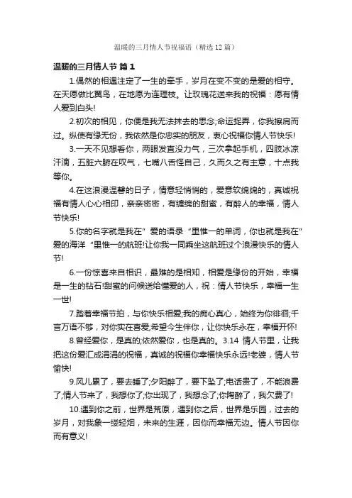 温暖的三月情人节祝福语（精选12篇）