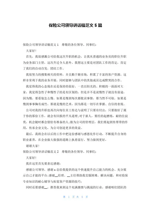 保险公司领导讲话稿范文5篇