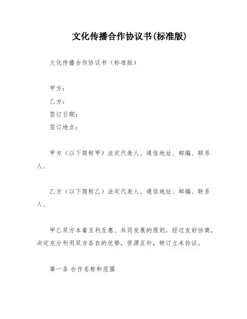 文化传播合作协议书(标准版)