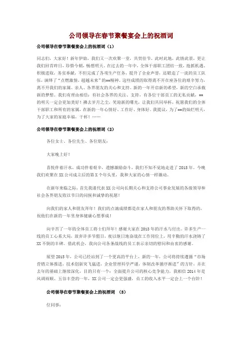 公司领导在春节聚餐宴会上的祝酒词5篇