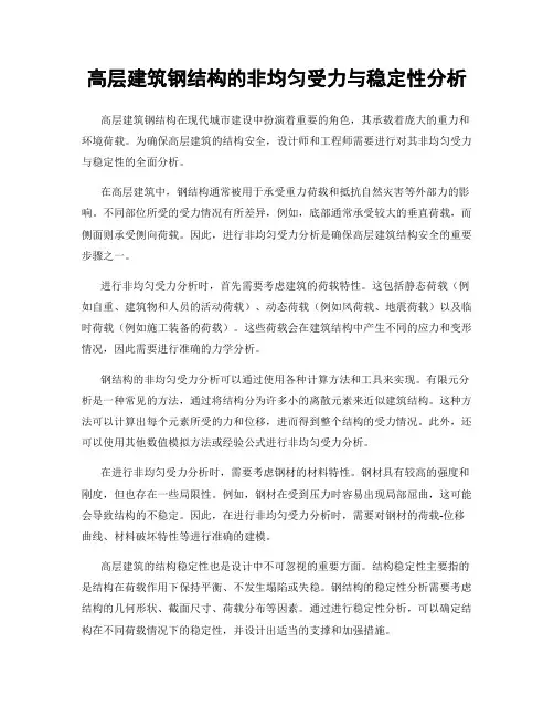 高层建筑钢结构的非均匀受力与稳定性分析