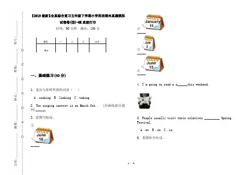 【2019最新】全真综合复习五年级下学期小学英语期末真题模拟试卷卷(②)-8K直接打印