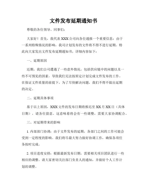 文件发布延期通知书