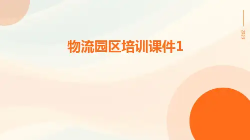 物流园区培训课件1