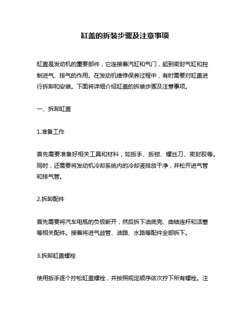 缸盖的拆装步骤及注意事项