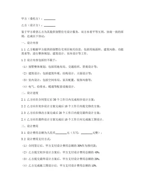 别墅住宅设计合同协议书