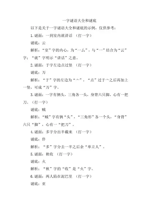 一字谜语大全和谜底