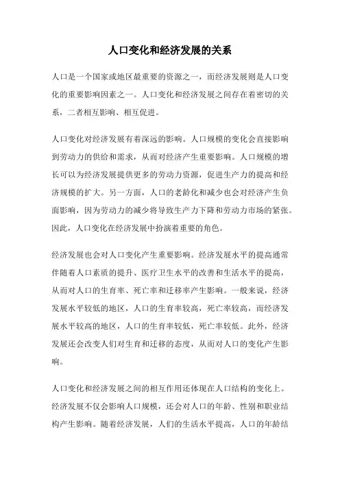 人口变化和经济发展的关系