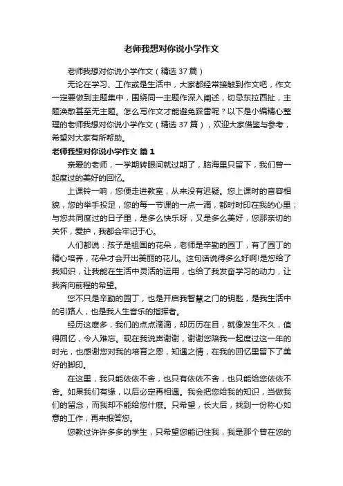 老师我想对你说小学作文（精选37篇）