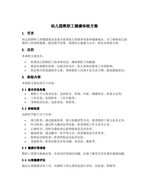 幼儿园教职工健康体检方案