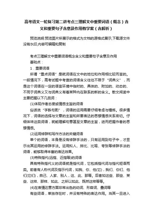 高考语文一轮复习第二讲考点三理解文中重要词语（概念）含义和重要句子含意及作用教学案（含解析）