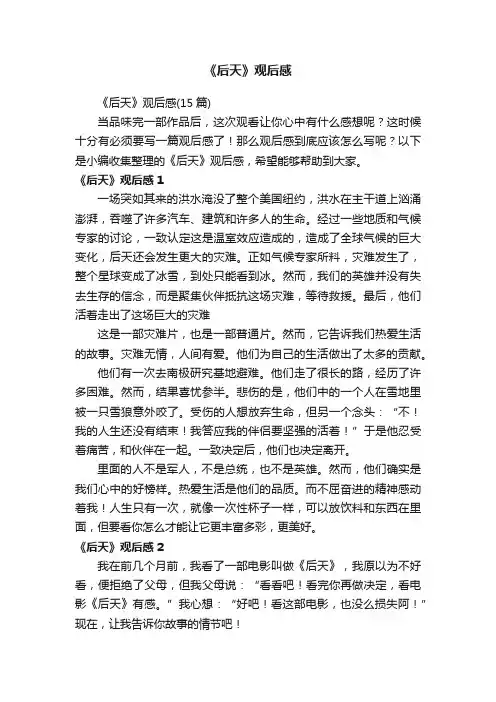 《后天》观后感（15篇）