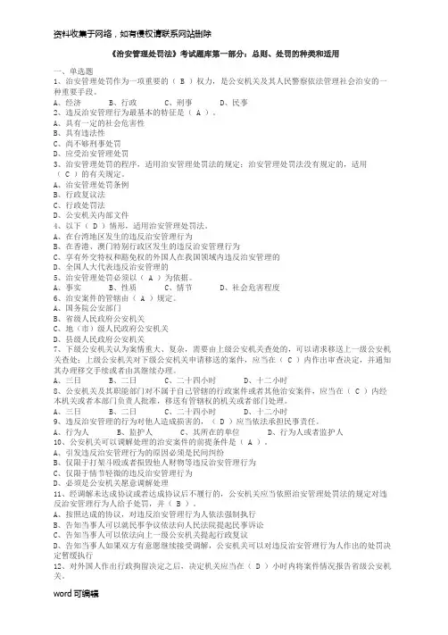 《治安管理处罚法》考试题库备课讲稿