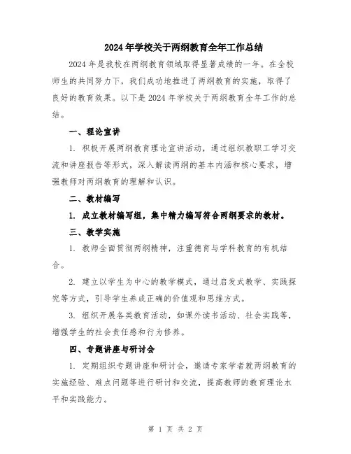 2024年学校关于两纲教育全年工作总结