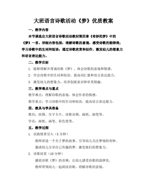 大班语言诗歌活动《梦》优质教案
