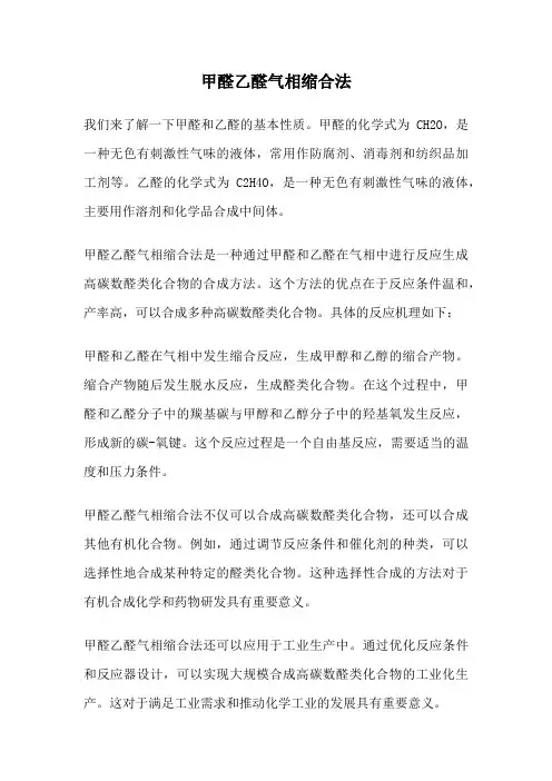 甲醛乙醛气相缩合法