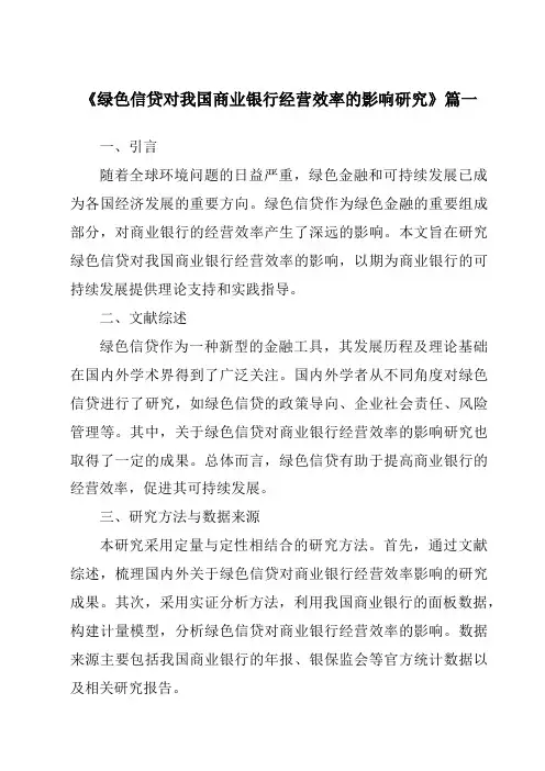 《绿色信贷对我国商业银行经营效率的影响研究》范文