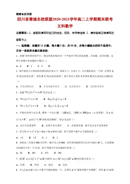 2020-2021学年四川省蓉城名校联盟高二上学期期末联考文科数学试题及答案