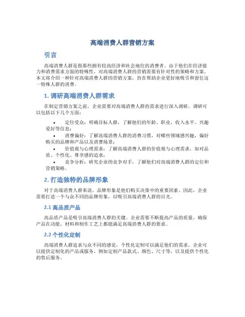 高端消费人群营销方案