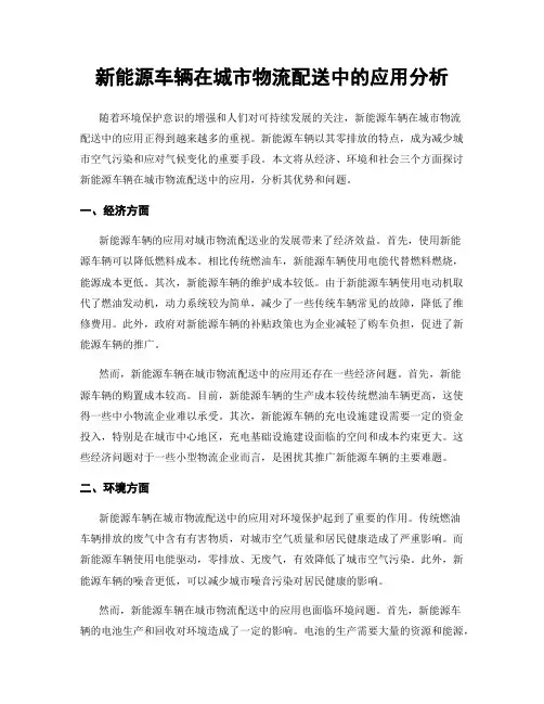 新能源车辆在城市物流配送中的应用分析