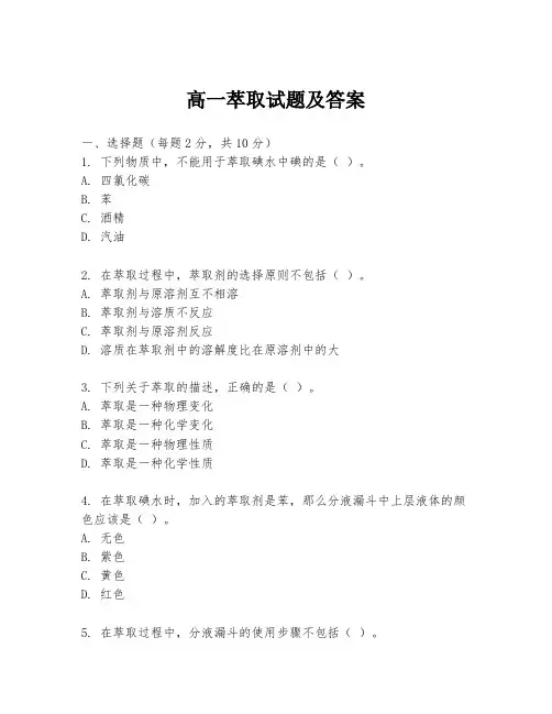 高一萃取试题及答案