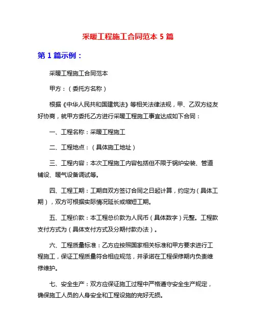 采暖工程施工合同范本5篇