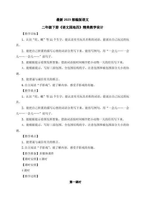 最新2023部编人教版语文二年级下册《语文园地四》优质教案教学设计
