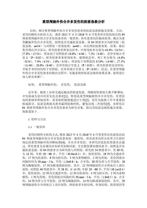 重型颅脑外伤合并多发伤的院前急救分析