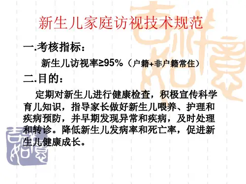 新生儿访视技术规范