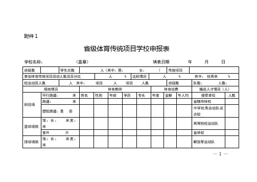 省级体育传统项目学校申报表【模板】